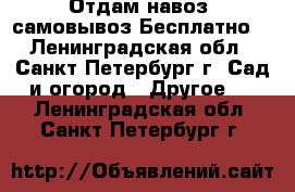 Отдам навоз .самовывоз.Бесплатно. - Ленинградская обл., Санкт-Петербург г. Сад и огород » Другое   . Ленинградская обл.,Санкт-Петербург г.